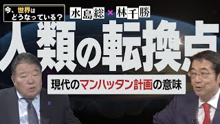 【今、世界はどうなっている？】林千勝×水島総 第37回「先覚者・西尾幹二氏を悼む  選挙で変わるアメリカ、嵌る日本」桜R61123 [upl. by Mitzie]