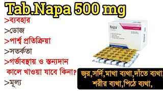 TabNapa 500 mg  নির্দেশনা  মাত্রা ও সেবনবিধি  পার্শ্ব প্রতিক্রিয়া  Medi Health Point [upl. by Rellim190]