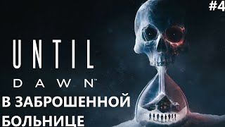 В ЗАБРОШЕННОЙ БОЛЬНИЦЕ II UNTIL DAWN REMAKE ПРОХОЖДЕНИЕ4 [upl. by Laks]