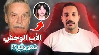 جوزيف فريتزل أحببت ابنتي و لكن [upl. by Huntley]