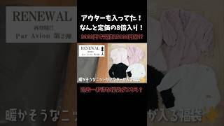 アウター入りなのに3000円ぽっきり🌟定価の8倍も入った超豪華福袋がこちら😳❣️ 福袋 shorts [upl. by Alit]