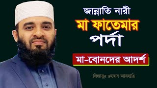 মা ফাতেমার পর্দা নারীদের জন্য আদর্শস্বরূপ Mizanur Rahman Azhari Bangla waz [upl. by Shaw]