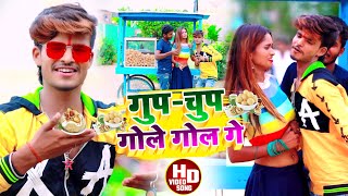 Aashish Yadav का JHUMTAViralSONG गुपचुप गोले गोल गेGupChup Gole Gol Ge [upl. by Lazaro]