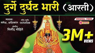 दुर्गे दुर्घट भारी  देवीची आरती  Durge Durgat Bhari Tujvin Sansari Devichi Aarti  Navratri Aarti [upl. by Theodoric]