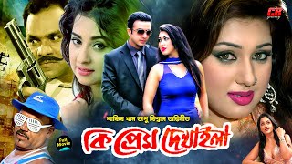 কি প্রেম দেখাইলা  Ki Prem Dekhaila  Shakib Khan  Apu Biswas  Misha Sowdagor  Full HD Movie [upl. by Fiore862]