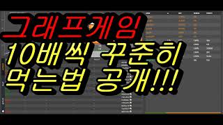 그래프게임 10배씩 계속 먹는 방법 공유 드립니다 꼭보세요 bustabit [upl. by Abrahams425]