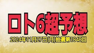 【ロト6予想】【ロト6最新】2023年11月27日月抽選第1848回ロト6超予想★このチャンスはモノにする [upl. by Deenya]