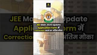 JEE Main 2025 Latest News  Form सुधार का मौका📢shorts  Dr Ronak Maam [upl. by Eelam380]