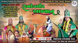 🔴 Live જય અલખધણી રામા મંડળનેસવડનવું મંડળ Date 1192024 Nesvad ll Triveni Studio XYZ ll [upl. by Green]