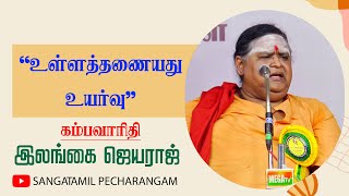 Ilangai jeyaraj Speech  உள்ளத்தனையது உயர்வு  இலங்கை ஜெயராஜ் உரை [upl. by Nima]