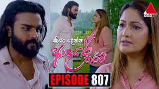 Kiya Denna Adare Tharam කියා දෙන්න ආදරේ තරම්  Episode 807  18th July 2024  Sirasa TV [upl. by Sucy]