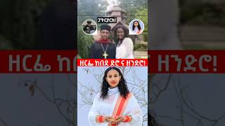 Zerfe Kebede ድሮ ና ዘንድሮ ethiopia  mezmur protestant [upl. by Particia762]