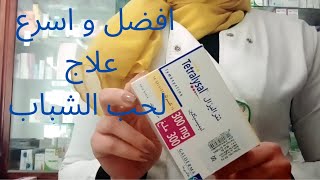 اسرع علاج لتخلص من حب الشباب في الوجه و الظهر نهائيا tetralysal [upl. by Andri511]