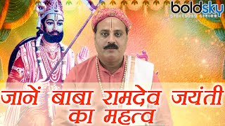 Baba Ramdev Jayanti जानें बाबा रामदेव जयंती का महत्व  Boldsky [upl. by Korey]