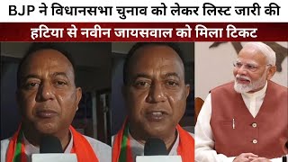 BJP ने विधानसभा चुनाव को लेकर लिस्ट जारी की हटिया से Naveen Jaiswal को मिला Ticket [upl. by Thatch156]