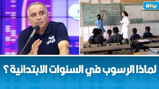 لماذا الرسوب في السنوات الابتدائية؟ [upl. by Anan]