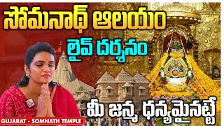 Somnath Temple Full Tour in Telugu  Somnath Yatra Live Darshan  Somnath jyotirlinga  Gujarat [upl. by Rimaj]