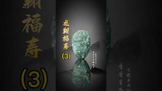 【老李翡翠諮詢微信LINE qqfc788】3 龍騰显威繪雲章，哥哥生辰福寿長。 翡翠 翡翠吊墜 翡翠挂件 翡翠掛件 天然翡翠 緬甸翡翠 缅甸翡翠翡翠雕刻玉石雕刻珠寶首飾 [upl. by Yokoyama]