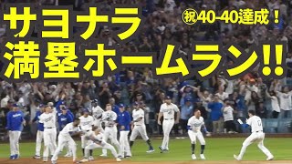 チームメイトも大喜び！観客席からはMVPコール！大谷翔平サヨナラ満塁ホームランで最短4040達成の歴史的快挙！【現地映像】8月24日ドジャースvsレイズ第1戦 [upl. by Aldridge]