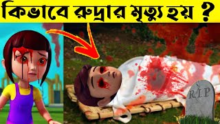 Rudra Death Story । Rudra Real Life Story  NK Fiction [upl. by Ijuy]