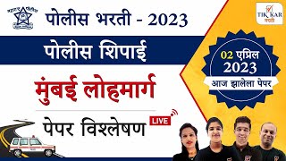 मुंबई लोहमार्ग पोलीस भरती 2023 संपूर्ण प्रश्नपत्रिका विश्लेषण  Mumbai Police Bharti 2023 [upl. by Asiuol]