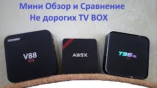 Обзор сравнения трёх разных TV Box Sunvell T95M NEXBOX A95X SCISHION V88 [upl. by Mientao]