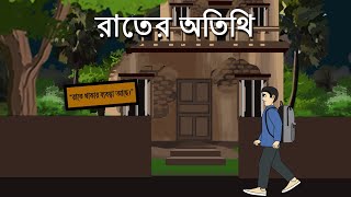 Raater Atithi  Horror Story  Bhuter Bangla Animation  Ghost Story [upl. by Netsrejk]