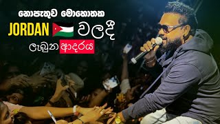 Milinda Sandaruwan  හිත පාරනා කතා  Hitha Paranaa Katha  2024 Jordan 🇯🇴 Show live [upl. by Ewart]