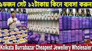 ১ডজন সেট ১২টাকায় কিনে ব্যবসা করুন  Kolkata Burrabazar Cheapest Jewellery Wholesaler [upl. by Elmo490]