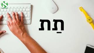 Time to Practice the Hebrew nikud [upl. by Schoenberg]