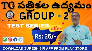 TG పత్రికల ఉద్యమం  DOWNLOAD SURESH SIR APP  TEST SERIES RS 25 తెలంగాణ ఉద్యమం 222 ₹ ALL THE BEST [upl. by Ahsita]