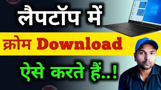 laptop me chrome kaise download kare  windows 10 me chrome kaise download kare  Ram k Prajapati [upl. by Harrod]