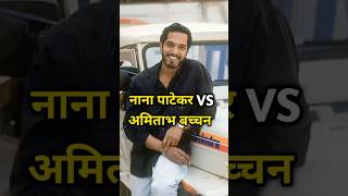 नाना पाटेकर vs अमिताभ बच्चन किसके पास है ज्यादाpaisafacts amitabhbachchanvsnanaviralvideomoney [upl. by Brittnee]