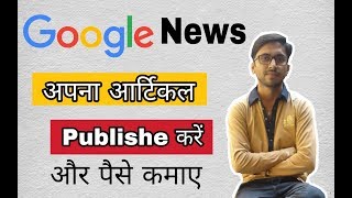 Google News pe account kaise banaye Google news se paise kaise kamaye [upl. by Eniawed]