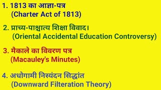 1813 का आज्ञा पत्रप्राच्यपाश्चात्य शिक्षा विवादमैकाले का विवरण पत्रअधोगामी निस्यंदन सिद्धांत [upl. by Grieve]