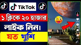 টিকটকে লাইক ফলোয়ার বাড়ানোর উপায়  tiktok like বাড়ানোর উপায় [upl. by Notlok]