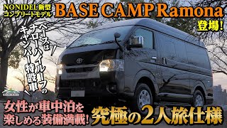 【女性が車中泊を楽しむ究極の2人旅仕様が完成】NONIDEL新型コンプリートモデル『BASE CAMP Ramona』を徹底解説！ [upl. by Zackariah]