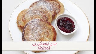 من المطبخ الكوري How to make Hotteok [upl. by Loos275]