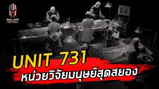 Unit 731 ญี่ปุ่นทดลองมนุษย์ สร้างอาวุธชีวภาพ ในสงครามโลกครั้งที่ 2  Valor Tactical Podcast EP7 [upl. by Gambrell]