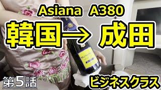 【アシアナA380】Incheon → Narita Asiana Airlines A380 Business Class Boarding Note [upl. by Clabo]