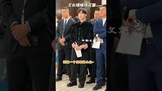 【241121】尤长靖 世界互联网大会乌镇峰会候场 [upl. by Rausch]