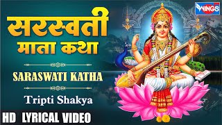 सरस्वती कथा  Saraswati Mata Katha  Saraswati Mata Bhajan  Saraswati Mata Katha [upl. by Berkie]