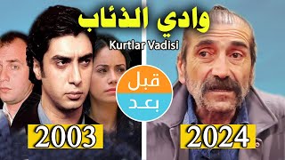 أبطال مسلسل وادي الذئاب ج1 2003 بعد21 سنة قبل وبعد 2024 kurtlar vadisi before and after 21 years [upl. by Maren]