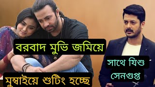 BORBAAD Movie শুটিং মুম্বাইয়ে জমিয়ে হচ্ছে সাথে ইধিকা পাল ও যিশু সেনগুপ্ত  Shakib Khan BORBAAD [upl. by Lenuahs]