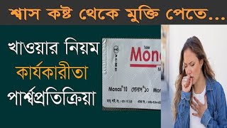 monas 10 এর কাজ কি monas 10 কি কাজ করে  monas 10 review in bangla [upl. by Solitta]