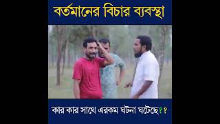 বর্তমান আমাদের সমাজের বিচার ব্যবস্থাTaleb ভাইজান Bortoman Amader somajer Bichar Obosta2022 [upl. by Fatimah106]