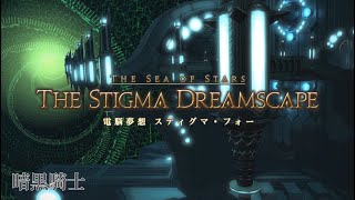 【FF14】電脳夢想スティグマ・フォー（THE STIGMA DREAMSCAPE）暗黒騎士視点（Dark knight） [upl. by Bohannon144]