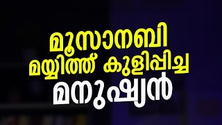 മൂസാ നബിഅ മയ്യിത്ത് കുളിപ്പിച്ച മനുഷ്യൻ  Shibili Alhajooz [upl. by Rayford]