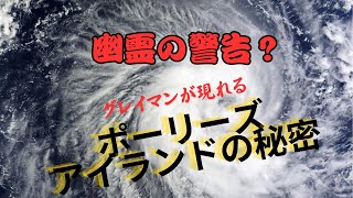 幽霊の警告？グレイマンが現れるポーリーズ・アイランドの秘密 [upl. by Marou]