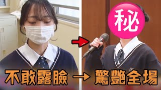 日本女孩被同學嘲笑長相，因自卑5年不肯摘口罩，鼓起勇氣上節目亮相卻發現顏值驚艷所有人！故事 解說 人物 賺錢 有趣 [upl. by Valentijn]